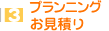 プランニングお見積り